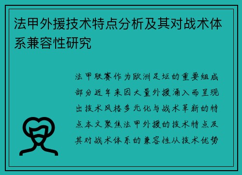 法甲外援技术特点分析及其对战术体系兼容性研究