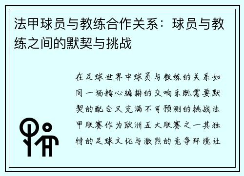 法甲球员与教练合作关系：球员与教练之间的默契与挑战