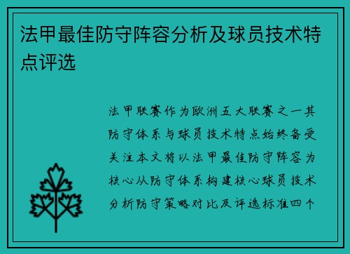 法甲最佳防守阵容分析及球员技术特点评选