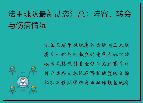 法甲球队最新动态汇总：阵容、转会与伤病情况