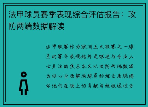 法甲球员赛季表现综合评估报告：攻防两端数据解读