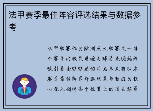 法甲赛季最佳阵容评选结果与数据参考