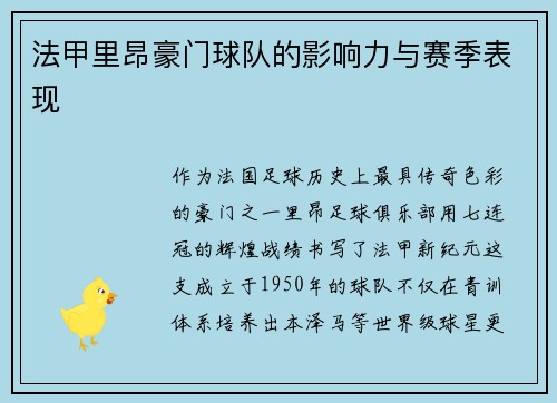 法甲里昂豪门球队的影响力与赛季表现