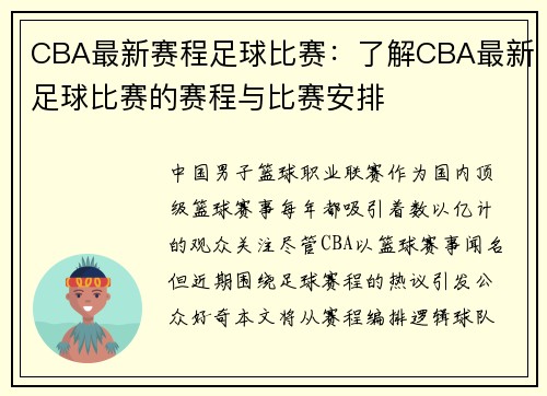 CBA最新赛程足球比赛：了解CBA最新足球比赛的赛程与比赛安排