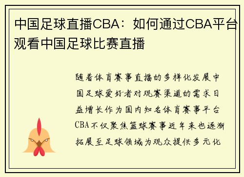 中国足球直播CBA：如何通过CBA平台观看中国足球比赛直播