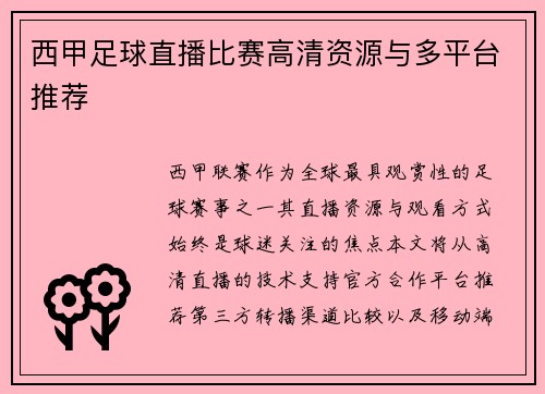 西甲足球直播比赛高清资源与多平台推荐