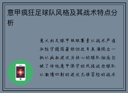 意甲疯狂足球队风格及其战术特点分析