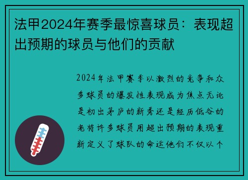 法甲2024年赛季最惊喜球员：表现超出预期的球员与他们的贡献