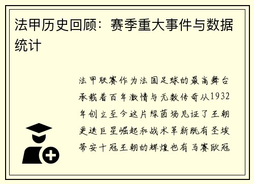 法甲历史回顾：赛季重大事件与数据统计