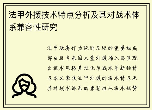 法甲外援技术特点分析及其对战术体系兼容性研究