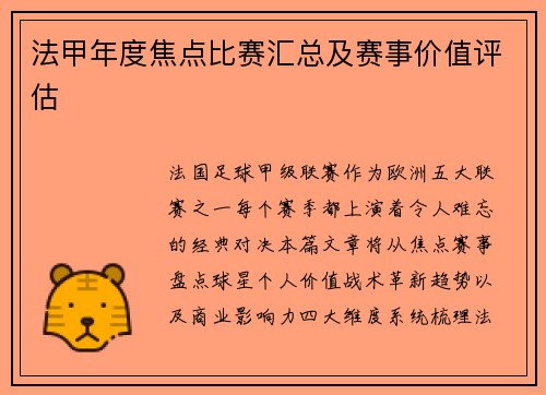 法甲年度焦点比赛汇总及赛事价值评估