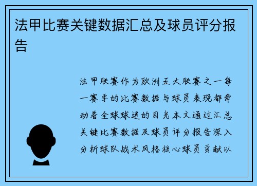 法甲比赛关键数据汇总及球员评分报告