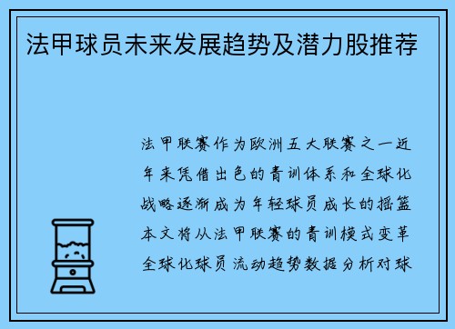 法甲球员未来发展趋势及潜力股推荐