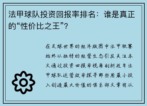法甲球队投资回报率排名：谁是真正的“性价比之王”？