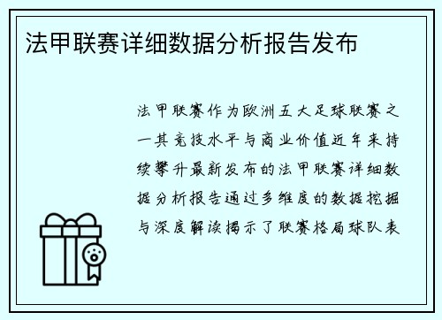 法甲联赛详细数据分析报告发布