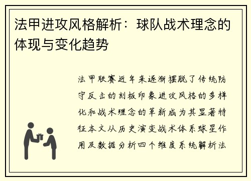 法甲进攻风格解析：球队战术理念的体现与变化趋势