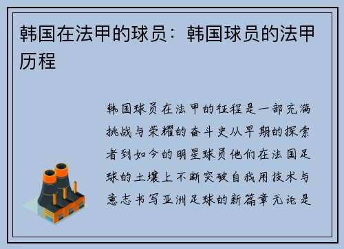 韩国在法甲的球员：韩国球员的法甲历程