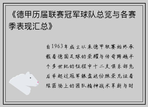 《德甲历届联赛冠军球队总览与各赛季表现汇总》