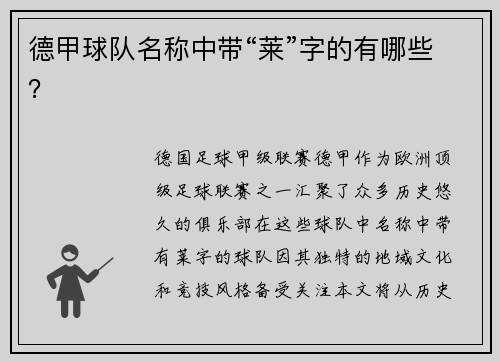 德甲球队名称中带“莱”字的有哪些？