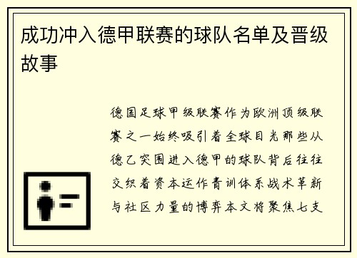 成功冲入德甲联赛的球队名单及晋级故事
