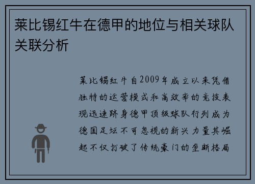 莱比锡红牛在德甲的地位与相关球队关联分析